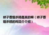 娇子香烟杀精是真的嘛（娇子香烟杀精的吗简介介绍）