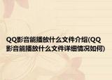 QQ影音能播放什么文件介绍(QQ影音能播放什么文件详细情况如何)