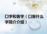 口字和客字（口客什么字简介介绍）