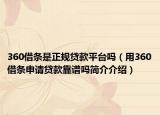 360借条是正规贷款平台吗（用360借条申请贷款靠谱吗简介介绍）