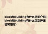 block和building有什么区别介绍(block和building有什么区别详细情况如何)