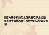 影音先锋手机版怎么在线看电影介绍(影音先锋手机版怎么在线看电影详细情况如何)