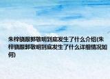 朱梓骁跟郭敬明到底发生了什么介绍(朱梓骁跟郭敬明到底发生了什么详细情况如何)