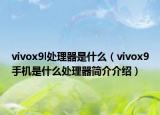 vivox9l处理器是什么（vivox9手机是什么处理器简介介绍）