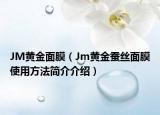 JM黄金面膜（Jm黄金蚕丝面膜使用方法简介介绍）