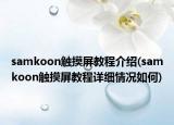 samkoon触摸屏教程介绍(samkoon触摸屏教程详细情况如何)