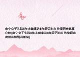 南宁女子失踪8年未破案这8年是否有在持续调查此案介绍(南宁女子失踪8年未破案这8年是否有在持续调查此案详细情况如何)