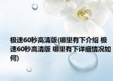 极速60秒高清版(哪里有下介绍 极速60秒高清版 哪里有下详细情况如何)