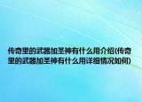 传奇里的武器加圣神有什么用介绍(传奇里的武器加圣神有什么用详细情况如何)