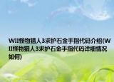 WII怪物猎人3求护石金手指代码介绍(WII怪物猎人3求护石金手指代码详细情况如何)