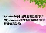iphone4s手机省电有哪些窍门?介绍(iphone4s手机省电有哪些窍门?详细情况如何)