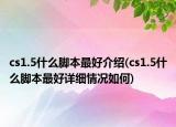 cs1.5什么脚本最好介绍(cs1.5什么脚本最好详细情况如何)
