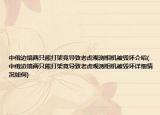 中俄边境两只熊打架竟导致老虎观测相机被毁坏介绍(中俄边境两只熊打架竟导致老虎观测相机被毁坏详细情况如何)