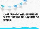 大家对《刘老根3》有什么看法聊聊介绍(大家对《刘老根3》有什么看法聊聊详细情况如何)