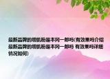 最新品牌的增肌粉是本冈一郎吗(有效果吗介绍 最新品牌的增肌粉是本冈一郎吗 有效果吗详细情况如何)