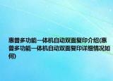 惠普多功能一体机自动双面复印介绍(惠普多功能一体机自动双面复印详细情况如何)