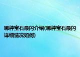 哪种宝石最闪介绍(哪种宝石最闪详细情况如何)