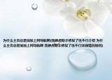 为什么主页总是加加上网导航啊(我雅虎助手修复了也不行介绍 为什么主页总是加加上网导航啊 我雅虎助手修复了也不行详细情况如何)
