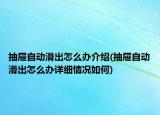 抽屉自动滑出怎么办介绍(抽屉自动滑出怎么办详细情况如何)