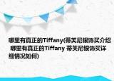 哪里有真正的Tiffany(蒂芙尼银饰买介绍 哪里有真正的Tiffany 蒂芙尼银饰买详细情况如何)