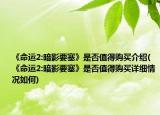 《命运2:暗影要塞》是否值得购买介绍(《命运2:暗影要塞》是否值得购买详细情况如何)
