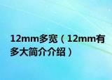 12mm多宽（12mm有多大简介介绍）