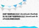 在哪下载查莉成长日记\Good(Luck Charlie全集介绍 在哪下载查莉成长日记\Good Luck Charlie全集详细情况如何)