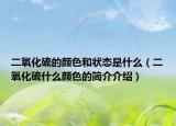 二氧化硫的颜色和状态是什么（二氧化硫什么颜色的简介介绍）