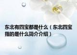东北有四宝都是什么（东北四宝指的是什么简介介绍）