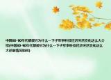中国80-90年代都很穷为什么一下子军事科技经济突然变化这么大介绍(中国80-90年代都很穷为什么一下子军事科技经济突然变化这么大详细情况如何)