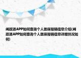 闽政通APP如何查询个人医保报销信息介绍(闽政通APP如何查询个人医保报销信息详细情况如何)