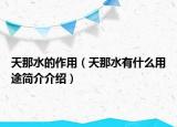 天那水的作用（天那水有什么用途简介介绍）
