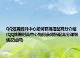 QQ炫舞时尚中心如何获得搭配高分介绍(QQ炫舞时尚中心如何获得搭配高分详细情况如何)