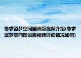 急求盗梦空间国语版视频介绍(急求盗梦空间国语版视频详细情况如何)