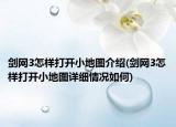 剑网3怎样打开小地图介绍(剑网3怎样打开小地图详细情况如何)