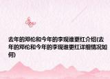 去年的邓伦和今年的李现谁更红介绍(去年的邓伦和今年的李现谁更红详细情况如何)