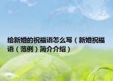 给新婚的祝福语怎么写（新婚祝福语（范例）简介介绍）