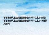 爸爸去哪儿的主题曲是谁唱的叫什么名字介绍(爸爸去哪儿的主题曲是谁唱的叫什么名字详细情况如何)