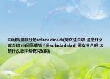 中间高潮部分是soladadidadi(男女生合唱 这是什么歌介绍 中间高潮部分是soladadidadi 男女生合唱 这是什么歌详细情况如何)