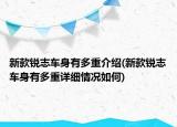 新款锐志车身有多重介绍(新款锐志车身有多重详细情况如何)