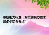 军校视力标准（军校的视力要求是多少简介介绍）