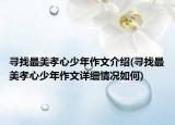 寻找最美孝心少年作文介绍(寻找最美孝心少年作文详细情况如何)
