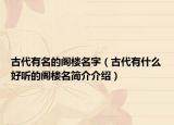 古代有名的阁楼名字（古代有什么好听的阁楼名简介介绍）