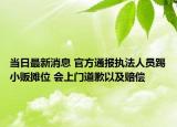 当日最新消息 官方通报执法人员踢小贩摊位 会上门道歉以及赔偿