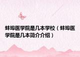 蚌埠医学院是几本学校（蚌埠医学院是几本简介介绍）