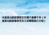 水漫金山的故事发生在哪个省哪个市（水漫金山的故事发生在江苏哪里简介介绍）