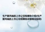 生产聚丙烯的上市公司有哪些介绍(生产聚丙烯的上市公司有哪些详细情况如何)