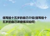 信写给十五岁的自己介绍(信写给十五岁的自己详细情况如何)