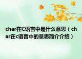 char在C语言中是什么意思（char在c语言中的意思简介介绍）