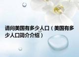 请问美国有多少人口（美国有多少人口简介介绍）